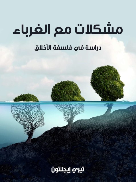 مشكلات مع الغرباء : دراسة في فلسفة الأخلاق